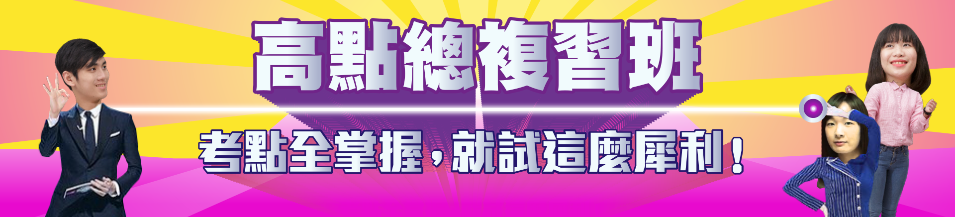 高點高上高普考總複習,會計師總複習,不動產估價師總複習,社工師總複習