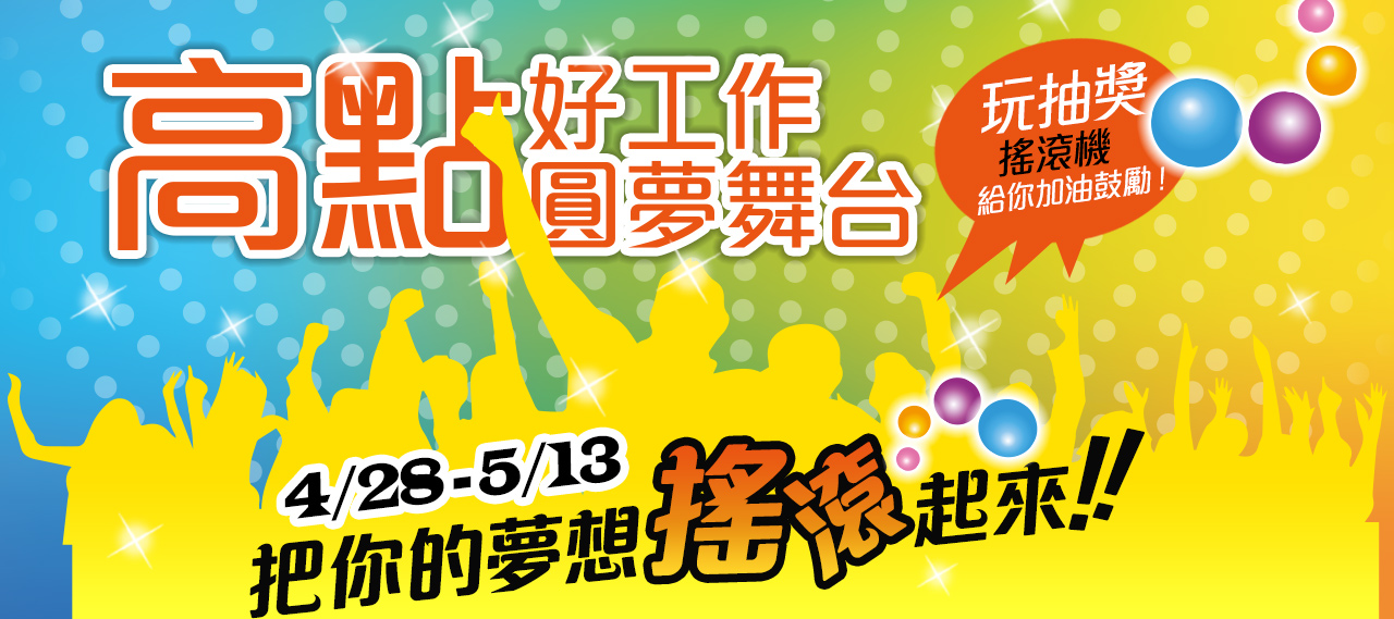 高點好工作圓夢舞台,4/28~5/13 把你的夢想搖滾起來!