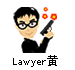 Lawyer黃