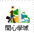 開心學城