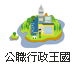 公職行政王國