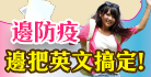 防疫學英文