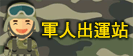 軍人出運站