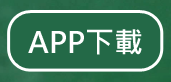 App下載