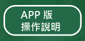 手機、平版 
操作說明