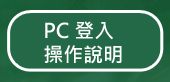 PC 
操作說明