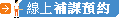 線上補課預約>>