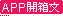 ����y��APP�}�c��