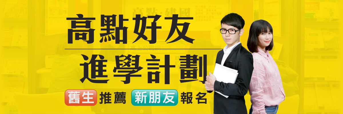 高點好友進學計劃,舊生推薦新朋友報名