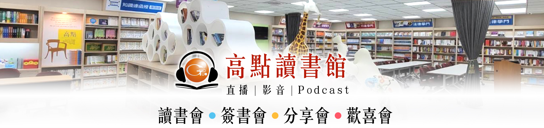 高點讀書館‧簽書會‧分享會‧歡喜會，直播|影音|Podcast