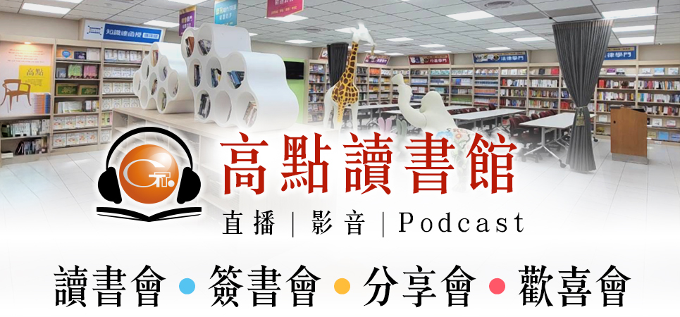 高點讀書館‧簽書會‧分享會‧歡喜會，直播|影音|Podcast