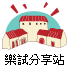 樂試分享站