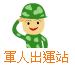 軍人出運站