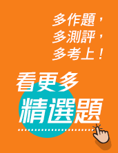 看更多精選題