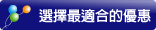 選擇最適合的優惠