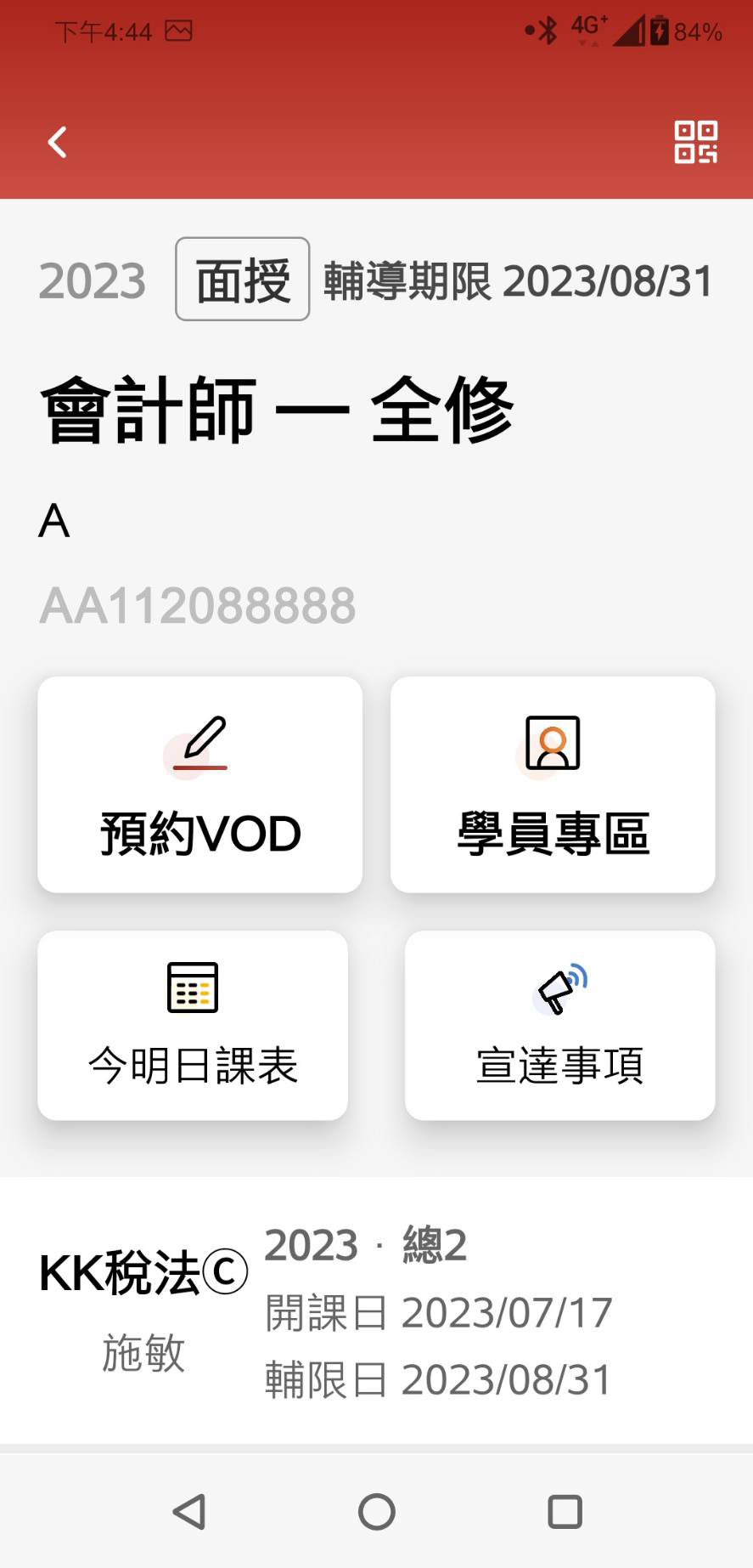 >課程資訊隨手查