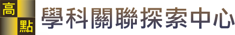 高點．知識達法律關聯探索中心