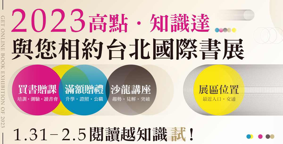 高點知識達台北國際書展