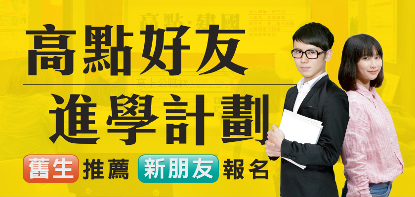 高點好友進學計劃,舊生推薦新朋友報名