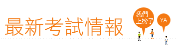 最新考試情報
