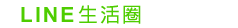 高點Line生活圈